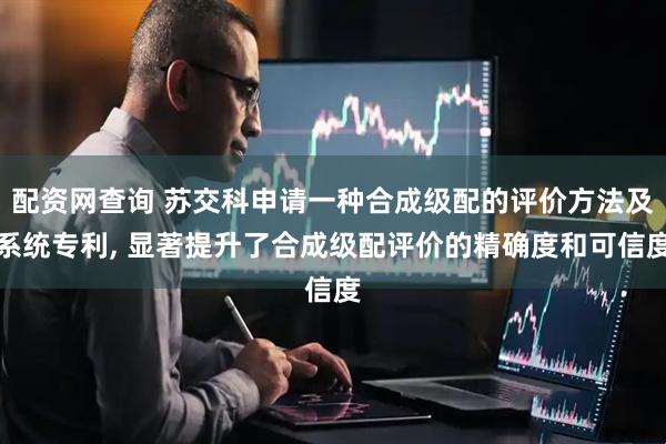 配資網查詢 蘇交科申請一種合成級配的評價方法及系統(tǒng)專利, 顯著提升了合成級配評價的精確度和可信度